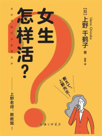 女生怎样活？：上野老师，教教我！/上野千鹤子-mob/epub/azw3/pdf电子书免费下载/书单推荐16km电子书