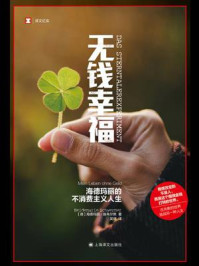 无钱幸福：海德玛丽的不消费主义人生/海德玛丽·施韦尔默-mob/epub/azw3/pdf电子书免费下载/书单推荐16km电子书