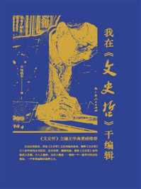 我在《文史哲》干编辑/邹晓东-mob/epub/azw3/pdf电子书免费下载/书单推荐16km电子书