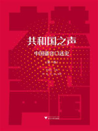 共和国之声：中国播音口述史（第一卷）/姚喜双-mob/epub/azw3/pdf电子书免费下载/书单推荐16km电子书