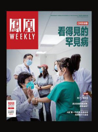 看得见的罕见病（香港凤凰Weekly，2023年第9期）/凤凰Weekly-mob/epub/azw3/pdf电子书免费下载/书单推荐16km电子书