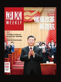 机构改革再启航（香港凤凰Weekly，2023年第10期）/凤凰Weekly-mob/epub/azw3/pdf电子书免费下载/书单推荐16km电子书
