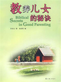 教养儿女的秘诀（母亲版）/苏绯云-mob/epub/azw3/pdf电子书免费下载/书单推荐16km电子书