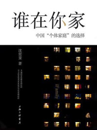 谁在你家：中国“个体家庭”的选择/沈奕斐-mob/epub/azw3/pdf电子书免费下载/书单推荐16km电子书