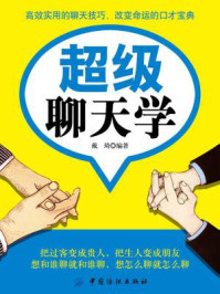 超级聊天学/戴琦-mob/epub/azw3/pdf电子书免费下载/书单推荐16km电子书