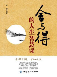 舍与得的人生智慧课/陈伟-mob/epub/azw3/pdf电子书免费下载/书单推荐16km电子书