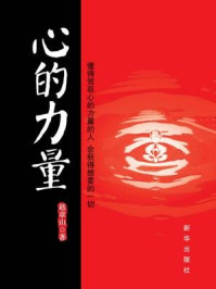 心的力量/赵章山-mob/epub/azw3/pdf电子书免费下载/书单推荐16km电子书