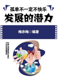 发展的潜力/梅亦梅-mob/epub/azw3/pdf电子书免费下载/书单推荐16km电子书