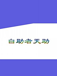 自助者天助/烨子-mob/epub/azw3/pdf电子书免费下载/书单推荐16km电子书
