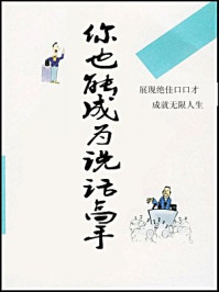 你也能成为说话高手/百读-mob/epub/azw3/pdf电子书免费下载/书单推荐16km电子书