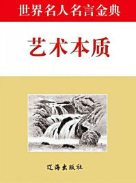 艺术本质/李剑桥-mob/epub/azw3/pdf电子书免费下载/书单推荐16km电子书