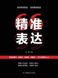 精准表达/闫然-mob/epub/azw3/pdf电子书免费下载/书单推荐16km电子书