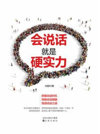 会说话就是硬实力/向登付-mob/epub/azw3/pdf电子书免费下载/书单推荐16km电子书