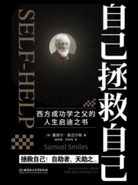 自己拯救自己/塞缪尔· 斯迈尔斯-mob/epub/azw3/pdf电子书免费下载/书单推荐16km电子书