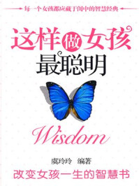 这样做女孩最聪明/虞玲玲-mob/epub/azw3/pdf电子书免费下载/书单推荐16km电子书