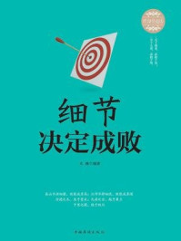 细节决定成败/文德-mob/epub/azw3/pdf电子书免费下载/书单推荐16km电子书