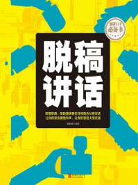 脱稿讲话/梁素娟-mob/epub/azw3/pdf电子书免费下载/书单推荐16km电子书