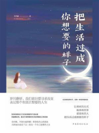 把生活过成你想要的样子/邢群麟-mob/epub/azw3/pdf电子书免费下载/书单推荐16km电子书