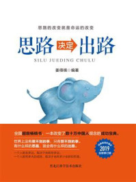 思路决定出路/姜得祺-mob/epub/azw3/pdf电子书免费下载/书单推荐16km电子书