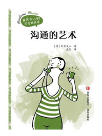 沟通的艺术/米苏夫人-mob/epub/azw3/pdf电子书免费下载/书单推荐16km电子书