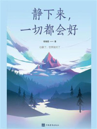 静下来，一切都会好/杨海莲-mob/epub/azw3/pdf电子书免费下载/书单推荐16km电子书