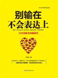 别输在不会表达上/冠诚-mob/epub/azw3/pdf电子书免费下载/书单推荐16km电子书