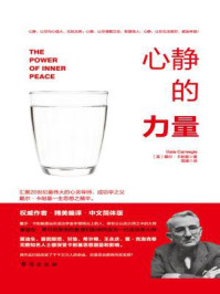 心静的力量/戴尔·卡耐基-mob/epub/azw3/pdf电子书免费下载/书单推荐16km电子书