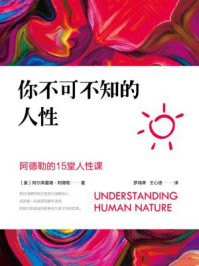 你不可不知的人性/阿尔弗雷德·阿德勒-mob/epub/azw3/pdf电子书免费下载/书单推荐16km电子书