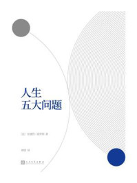 人生五大问题/安德烈·莫罗阿-mob/epub/azw3/pdf电子书免费下载/书单推荐16km电子书