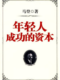 年轻人成功的资本/马登-mob/epub/azw3/pdf电子书免费下载/书单推荐16km电子书