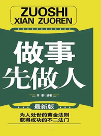做事先做人/李睿-mob/epub/azw3/pdf电子书免费下载/书单推荐16km电子书