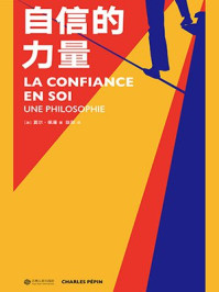 自信的力量/夏尔·佩潘-mob/epub/azw3/pdf电子书免费下载/书单推荐16km电子书
