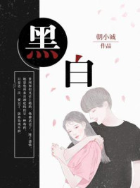 黑白/朝小诚-mob/epub/azw3/pdf电子书免费下载/书单推荐16km电子书