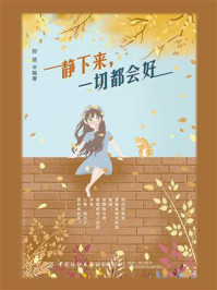 静下来，一切都会好/郑斌-mob/epub/azw3/pdf电子书免费下载/书单推荐16km电子书