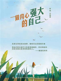 做内心强大的自己/林锦-mob/epub/azw3/pdf电子书免费下载/书单推荐16km电子书