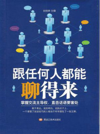 跟任何人都能聊得来/刘悦琳-mob/epub/azw3/pdf电子书免费下载/书单推荐16km电子书