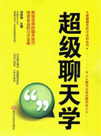 超级聊天学/刘悦琳-mob/epub/azw3/pdf电子书免费下载/书单推荐16km电子书