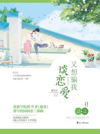 又想骗我谈恋爱/鹿尧-mob/epub/azw3/pdf电子书免费下载/书单推荐16km电子书