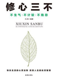 修心三不：不生气不计较不抱怨/冯涛-mob/epub/azw3/pdf电子书免费下载/书单推荐16km电子书