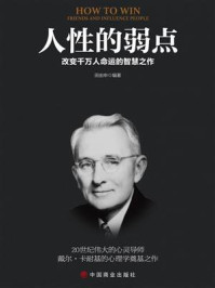 人性的弱点/田由申-mob/epub/azw3/pdf电子书免费下载/书单推荐16km电子书