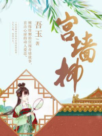 宫墙柳/吾玉-mob/epub/azw3/pdf电子书免费下载/书单推荐16km电子书