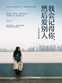 我会记得你，然后爱别人/关东野客-mob/epub/azw3/pdf电子书免费下载/书单推荐16km电子书