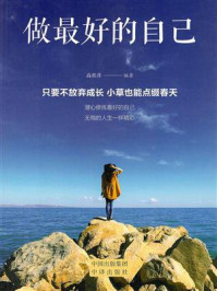 做最好的自己/高桂萍-mob/epub/azw3/pdf电子书免费下载/书单推荐16km电子书