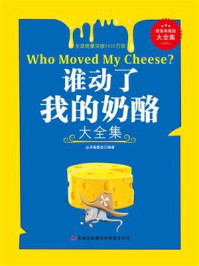 谁动了我的奶酪/丛书编委会-mob/epub/azw3/pdf电子书免费下载/书单推荐16km电子书