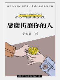 感谢折磨你的人/李世强-mob/epub/azw3/pdf电子书免费下载/书单推荐16km电子书
