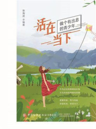 活在当下/张海波-mob/epub/azw3/pdf电子书免费下载/书单推荐16km电子书