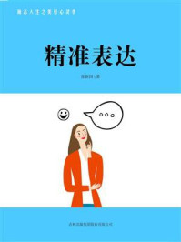精准表达/张新国-mob/epub/azw3/pdf电子书免费下载/书单推荐16km电子书