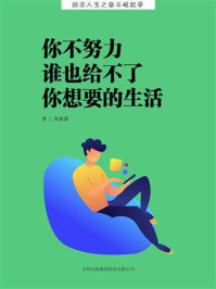 你不努力，谁也给不了你想要的生活/张新国-mob/epub/azw3/pdf电子书免费下载/书单推荐16km电子书
