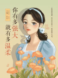 你有多强大，就有多温柔/王珣-mob/epub/azw3/pdf电子书免费下载/书单推荐16km电子书