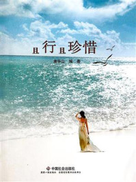 且行且珍惜/唐华山-mob/epub/azw3/pdf电子书免费下载/书单推荐16km电子书